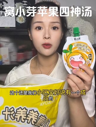 把饮料换成这个是真的香,每次自己熬很久才有的喝,还是现成的#四神汤 更适合我这种懒妈妈#母婴好物#窝小芽#养娃日常#立秋