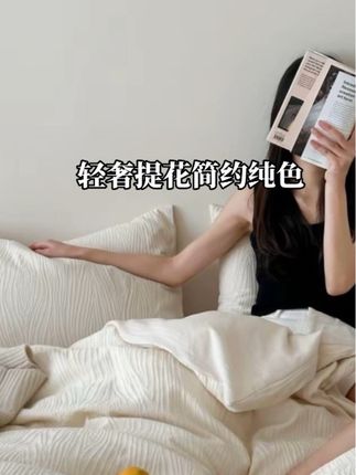 轻奢提花纯色#四件套 ##它的面料是纯棉的,A类母婴全棉的 #柔软亲肤 快来入手一套吧.