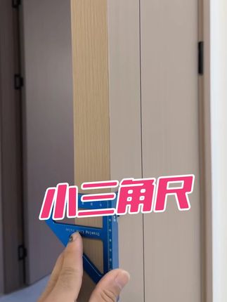 90度角画线三角尺##五金工具 #装修工具 #木工工具 #木门安装