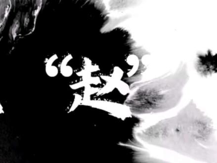 为什么#百家姓第一位是 #赵 ? #百家姓