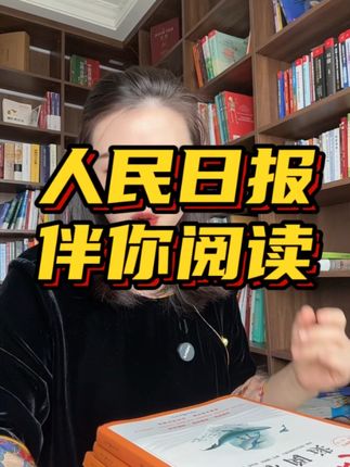 看人民日报的孩子作文都不用愁#每天学习一点点 #作文素材积累 #人民日报#好书推荐