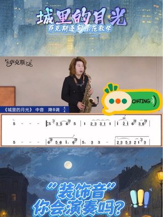 《城里的月光》精细化讲解,萨克斯自学大全套#萨克斯#萨克斯教学#零基础教学