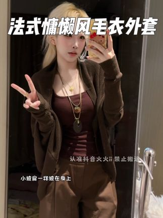 法式慵懒风毛衣外套 #气质美女穿搭 #欧尼穿搭 #轻奢穿搭 #极简穿搭 #穿搭小心机