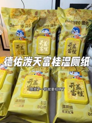 德佑新出的“泼天富桂”这金灿灿的包装谁能拒绝啊,打开就是淡淡的桂花香,品质一如既往的好,趁划算赶紧囤#德佑湿厕纸 #厕纸还是湿的好 #德佑 #德佑洗护清洁旗舰店