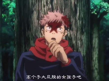 “硬要說的話…”
#虎杖悠仁 #咒术回战