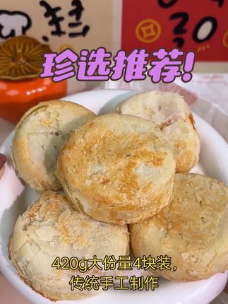 黄庄手工蛋黄咸蛋黄酥皮月饼,420g 实惠装,感受石家庄特产风情#黄庄风味 #咸香蛋黄 #特产月饼