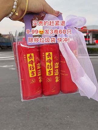 快快快,家里经常丢东西,赶紧去用它,寓意真好 #红色垃圾袋 #好物推荐 #寓意真好 #免撕垃圾袋