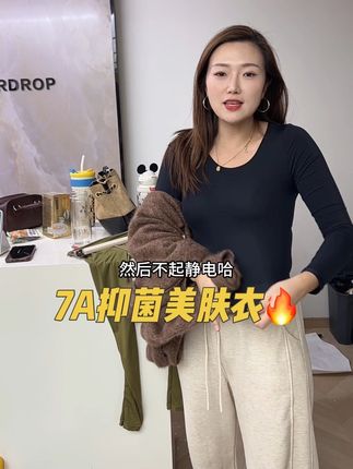 7A抑菌美肤衣,穿上暖和舒服#女装穿搭