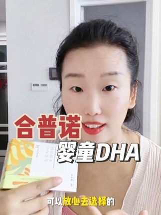 不知道选啥#dha 给宝宝吃的 就去试试合普诺dha 是帝斯曼生产进口的寇式隐甲藻口感好配料干净,娃吃起放心#合普诺dha #宝宝dha #合普诺官方旗舰店