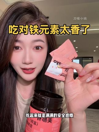 就是这个爆款富铁简直太划算了,原来铁吃对了真的有惊喜#上班族#姨妈期#富铁#美那有高阶元气铁#补铁软糖