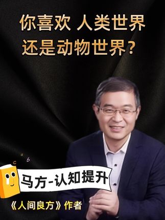 通过动物世界看清人性 #马方 #热点 #内容太过真实 #成长之路 #认知