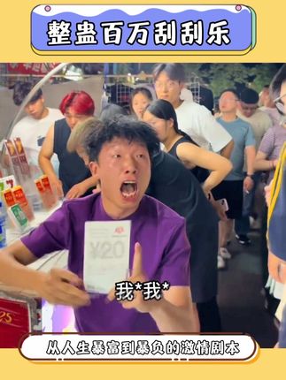 我宣布最有节目效果的整蛊出现啦,发明这个整蛊刮刮乐的设计师真是个天才。#搞笑 #整蛊 #刮刮乐 #是时候安排一下了 #玩个很新的东西