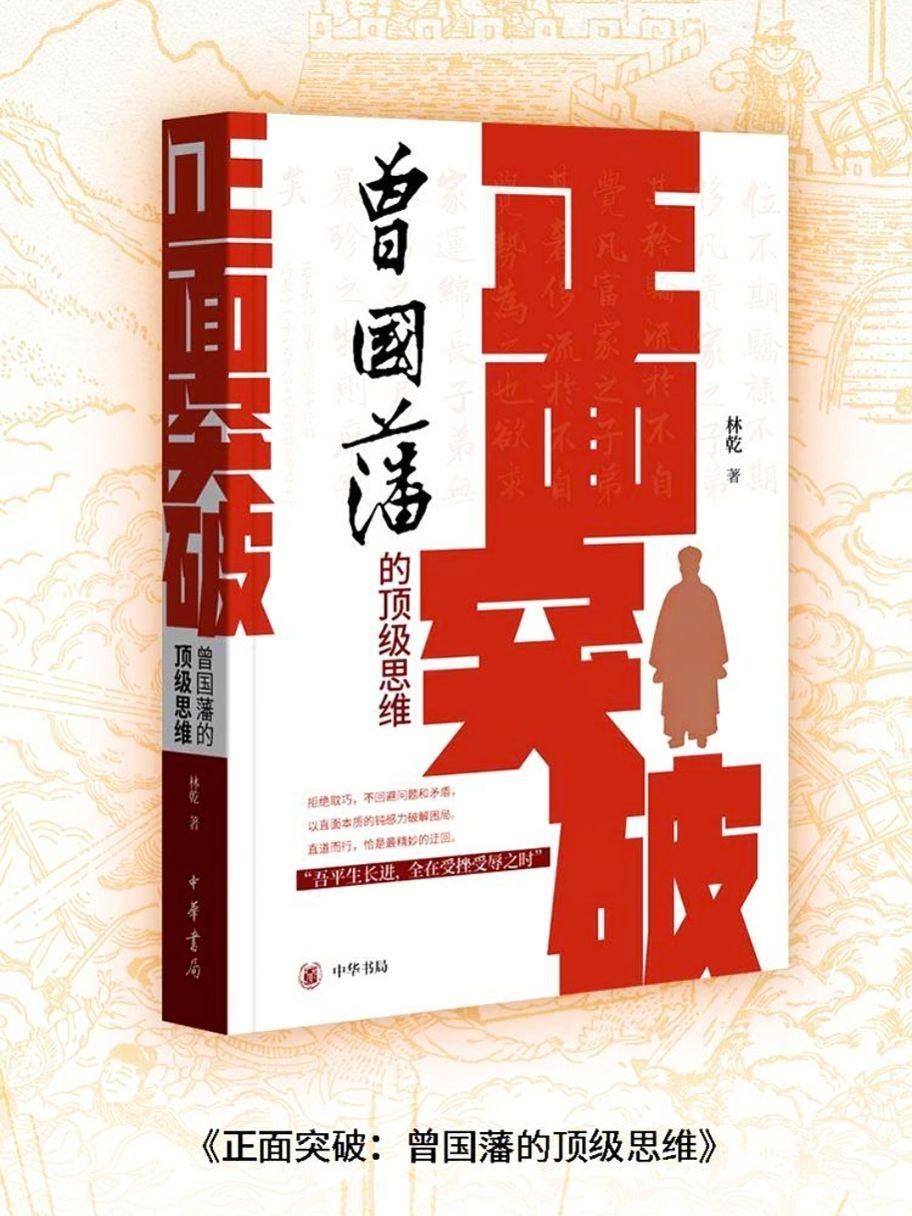 长期主义者的制胜法则,林乾教授独家解读曾国藩的正向思维体系。 曾国藩是屡败屡战的湘军统帅,挽救危局的晚清"中兴第一名臣"。面对复杂艰难的时局,他摒弃投机取巧,以长期主义的定力、正向的思维方式和扎实的办事方法,实现逆势翻盘。曾国藩的这种顶级思维揭示:真正的突破,往往产生于对本质问题的持a续正面攻坚。其方法论核心在于﹣﹣用战略上的绝对专注,化解战术上的万千变化。这种思维对当代人破解复杂挑战,仍具镜鉴价值。 本书从格局塑造、品格锤炼、破局思维、用人智慧、成事谋略、交友之道、家风传承等七个维度,系统解读曾国藩正面突破的顶级思维体系,真实再现曾国藩在官场、战场、修身等大量细节,让顶级思维可感可知。 #好书分享 #自我提升 #曾国藩 #正面突破 #林乾