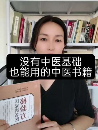 #好书推荐#老祖宗的智慧#秘方 这本书适合于没有中医基础或者是刚刚入门的自学者,参考应用。