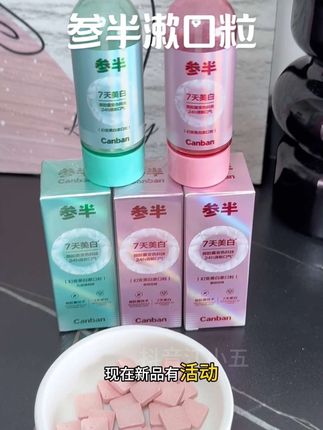 出门社交,你要是吃了重口味的东西,说话滂臭!真的可以试试#牙膏 #参半牙膏#携带方便#漱口粒固体牙膏 #参半漱口粒