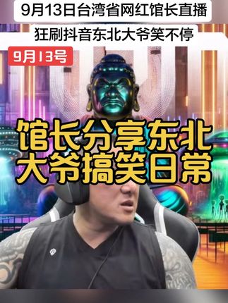 分享“东北大爷”搞笑视频 台湾网红#馆长 带台湾省内网友抖音冲浪狂刷东北大爷 @館長 #台湾馆长 #台湾网红馆长 #陈之汉#搞笑