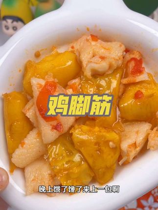 #无限回购的宝藏单品 喜欢吃宵夜零食追剧党的一定得试试。这个鸡脚筋特别好吃。#鸡脚筋 #盐焗鸡脚筋 #强烈推荐 #追剧小零食