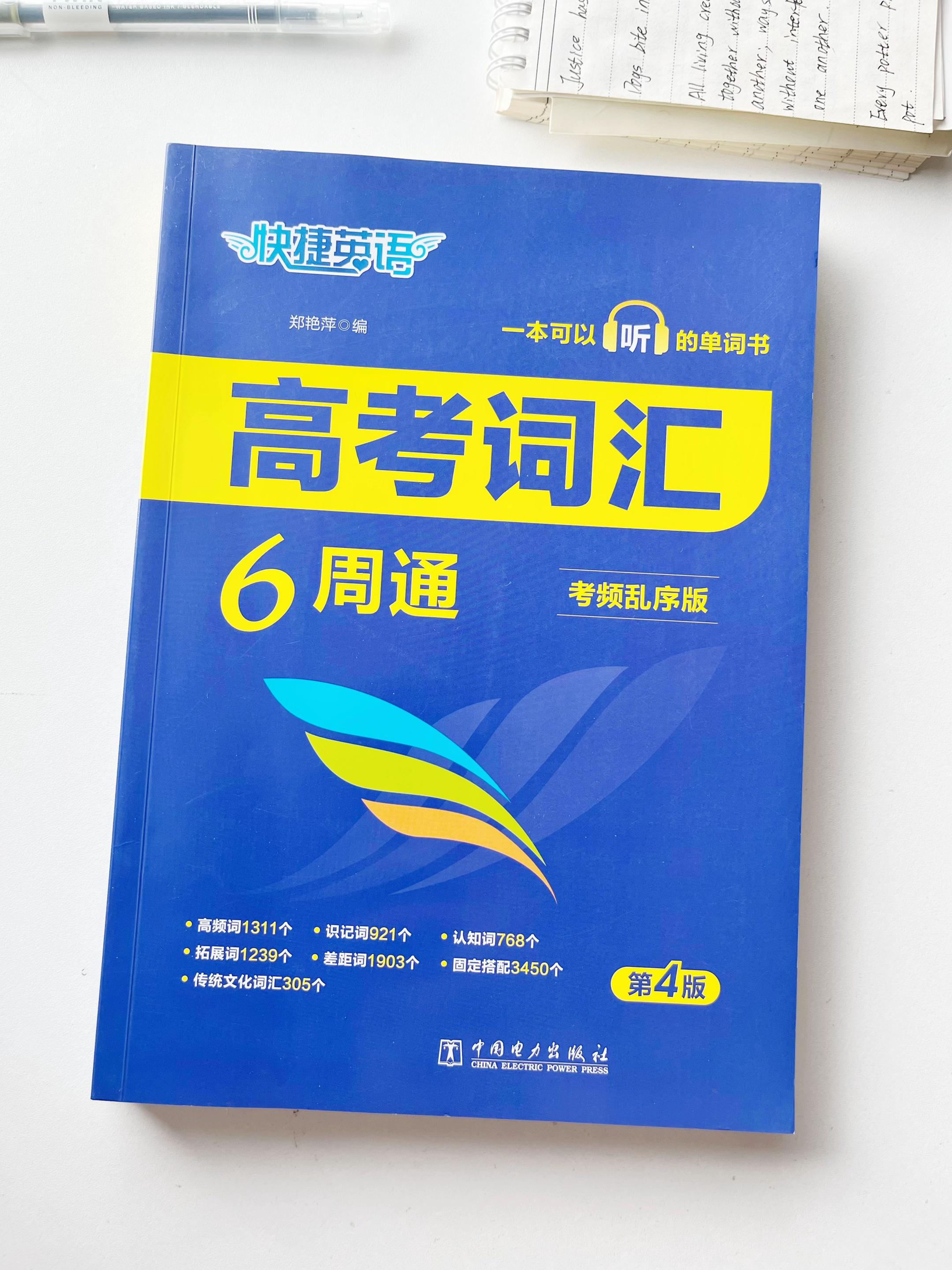 快捷英语|高考词汇6周通。根据考频高低乱序编排高考词汇,解析单词的考点、辨析等。搭配高考英语真题,讲练结合,夯实基础。#高考 #高考英语#高考单词#高考高频词汇#高三