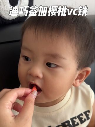 宝宝6个月以后对铁的需求量大,平时吃再多的红枣猪肝都不如一粒铁剂实在#迪巧 #迪巧益加樱桃vc铁 #补铁 #宝宝营养