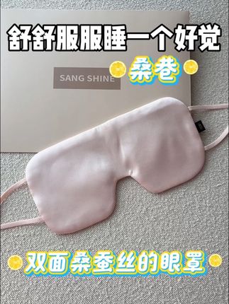 如果睡觉遇光睡不着的话,快来试一下这个桑蚕丝的真丝眼罩,让你舒舒睡个饱觉!#真丝眼罩
