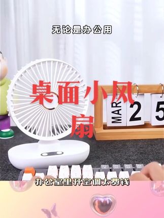 这个夏天必备神器就是它!桌面小风扇,有了它再也不用担心被热到了!它是可以放在桌面上使用的,而且非常的小巧轻便,方便携带,无论是在家里还是在公司都可以用。同时它的风力很大,吹起来很凉快,就像一个小型空调一样,赶紧入手一个吧,让你度过一个凉爽的夏天。