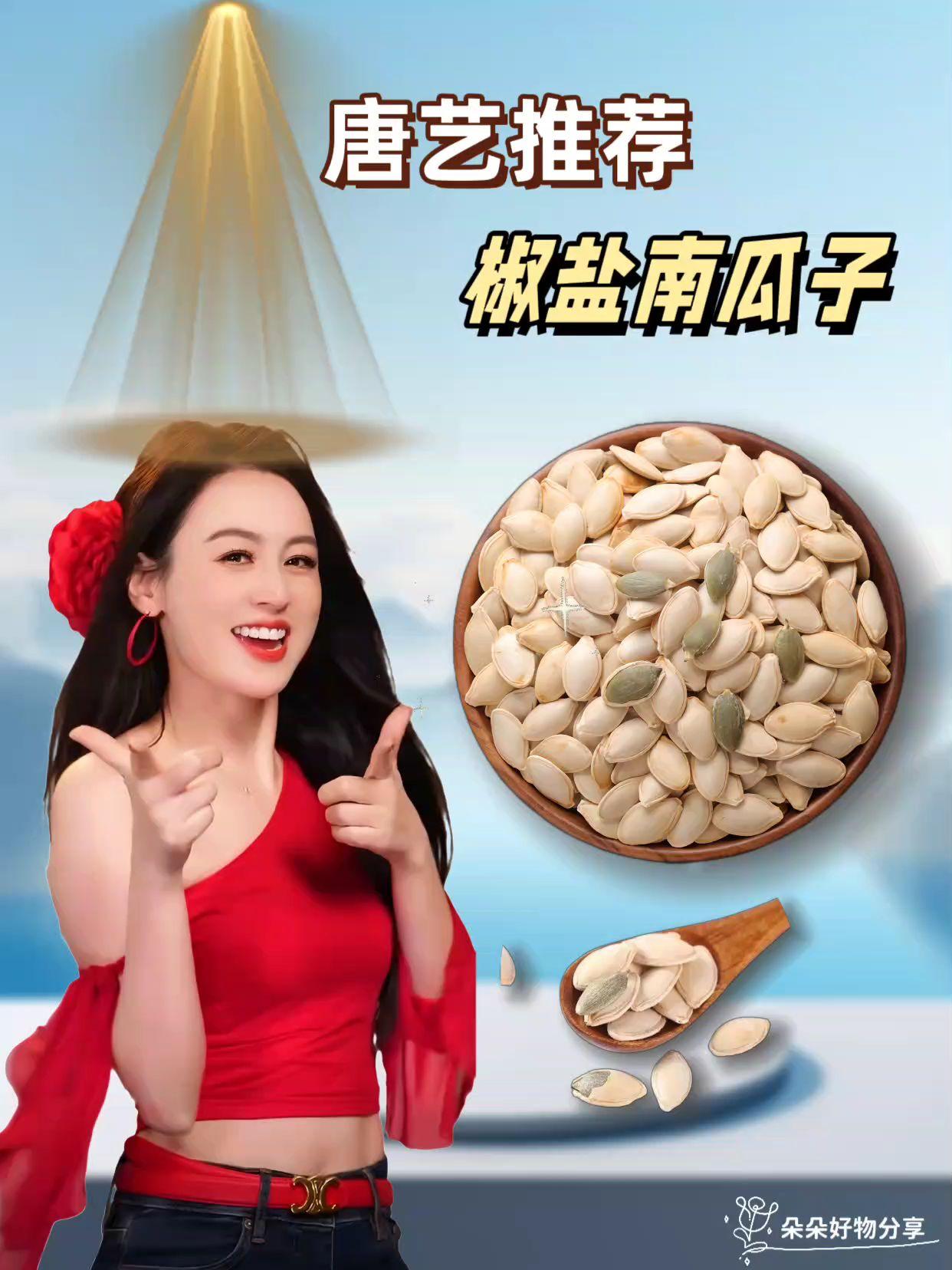 中秋原味椒盐南瓜子500g.唐艺来给大家安利中秋好味啦!这款原味椒盐南瓜子真的绝,500g大容量超实在~ 刚打开就闻到香香的椒盐味,颗粒饱满又好剥,嚼着是南瓜子的原香混着咸香,越吃越上头!不管是中秋家人围坐聊天,还是自己追剧当零嘴,都超合适,囤上一袋够吃好久~ 好吃不踩雷,喜欢的宝子别错过! #好东西一起分享 #唐艺 #唐艺大舞台 #中秋零食推荐 #椒盐南瓜子