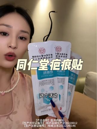 #同仁堂 #疤痕贴 早早用起来