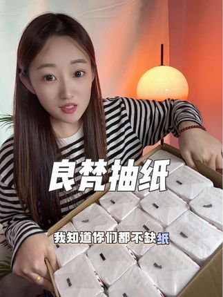 家庭消耗品,刷到这种质量又好有合适的赶紧多囤两箱!#强烈推荐 #抽纸 #良梵抽纸 #原生木浆抽纸 #划算
