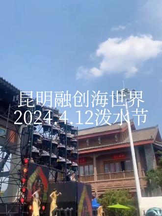 昆明融创海世界,2024年4月12日#泼水节