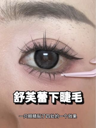 不会像蜘蛛腿蜘蛛精!嫁接感十足 而且9.9两盒好划算!!! #下睫毛 #假睫毛 #睫毛分享 #睫毛精