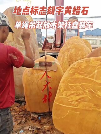 地点标志刻字黄蜡石,单绳吊起放木架托盘装车#景观石 #黄蜡石 #刻字石 #源头厂家 #风景石