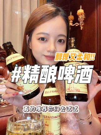 口感醇厚又柔和#德国精酿啤酒 #周和利啤酒 #精酿啤酒
