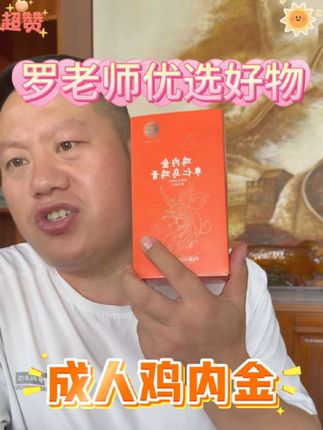 罗老师推荐鸡内金#妙手罗老师 #临沂老罗传统文化
