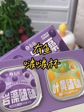 新品上新好价,闭眼冲!#有鱼#有鱼啵啵杯#主食罐#萌宠好物