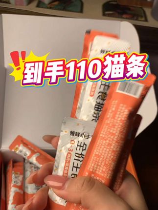 可给自家猫主子吃点好猫条吧,反正这个也不贵啊。#领鲜小主猫条 #猫条推荐