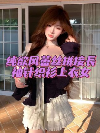 纯欲风蕾丝拼接长袖针织衫上衣女秋季设计感小众修身显瘦短裙套装#辣妹穿搭 #甜妹穿搭 #蕾丝针织 #秋季新款上新 #早秋穿搭