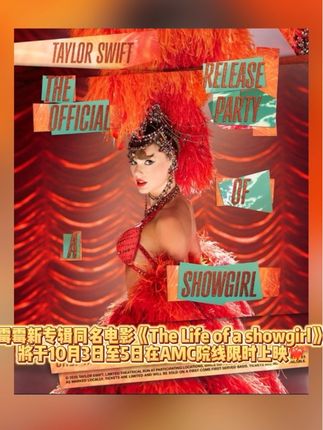 霉霉新专辑《The Life of a Showgirl》电影将于10月3日至5日限时上映❤️🔥#霉霉 #taylorswift #thelifeofashowgirl #霉霉新专辑电影 #yuswift