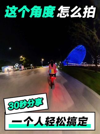 跟拍视角|30秒分享一个人怎么拍#户外骑行 #跟拍 #影石insta360 #城市夜景 #干货分享