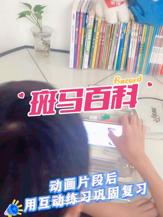斑马百科 非得碰电子产品不可的话,我宁愿选择这种高质量有营养的科普动画片,无形中可以学到各种各样的百科知识。中秋国庆长假即将到来,为娘先给宝贝们“策划策划”下,望孩儿们过一个丰富多彩的、有意义的假期!#斑马百科 #日常分享 #科普动画片#百科知识 #斑马百科天文