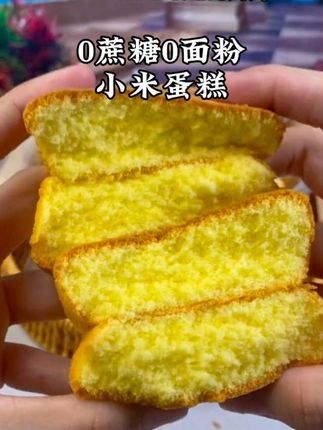 小米蛋糕0加蔗糖0面粉适合高血糖尿老人孕妇可食解馋饱腹代餐食品#抖音美食推荐官 #强烈推荐 #美食 #美食推荐 #超好吃