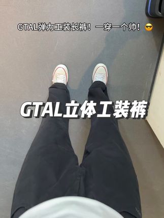 穿上就是答案!四季都能穿的工装裤!#GTAL #百搭裤子 #男友穿搭 #显高显瘦显腿长 #工装裤