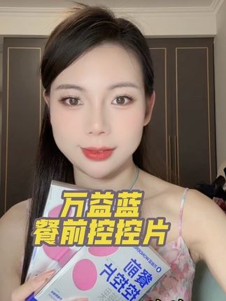 餐前吃两颗,一个月之后你肯定会来感谢我的!#万益蓝餐前控控片 #万益蓝#女生必备#好物推荐