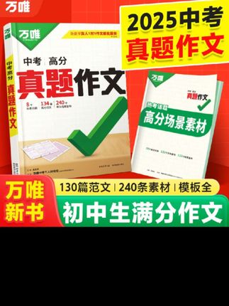 26万唯中考真题满分作文初中生作文模板名校优秀高分范文精选 2026万唯中考真题满分作文初中生作文模板名校优秀高分范文精选#万唯中考#真题满分作文#初中生作文模板