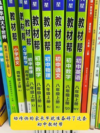 2025秋季新版#初中教材帮,七八九年级各科目各版本全,他与改版后新教材同步,还带视频微课#开学必备 用来课前预习,课后复习都很不错 #初中教辅书推荐 #学霸秘籍 #初中课堂笔记