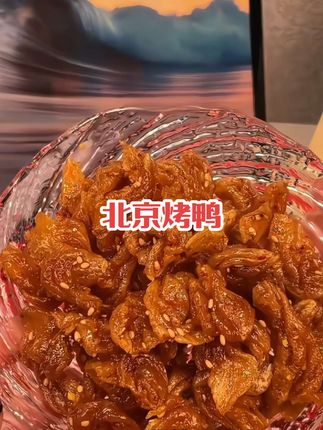 甜甜辣辣嚼劲十足,是真的好吃#北京烤鸭辣条  #童年辣条  #零食推荐  #辣条