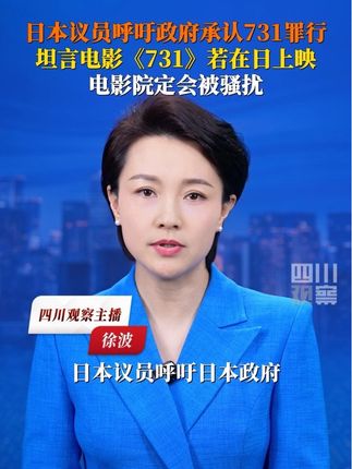 #日本议员呼吁政府承认731罪行 9月18日据CCTV国际时讯,日本参议院议员山添拓要求日本政府承认侵华日军第731部队进行过人体实验、细菌战等战争罪行,他还坦言若电影《731》在日上映,影院定会受到各种骚扰。