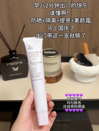 就这个#Za隔离霜 早八懒得早起化妆的!你就去用吧!#隔离霜推荐 #隔离防晒