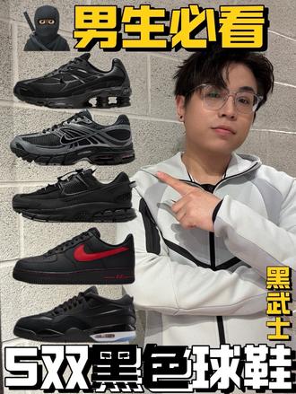 🖤5双宝藏黑色系球鞋,百搭只是门槛!
Hello朋友们,今天跟大家介绍无双好穿好搭的黑色系球鞋,外观配色均已黑色为主。日常搭配可以说非常简单,而且不同鞋型可以在生活工作任意切换。关键是黑色还很耐脏,性价比这快黑色还是占优势!
#球鞋 #黑色#黑武士#鞋控日常