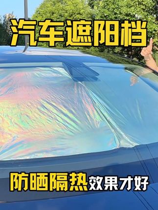 炎热的夏天车辆暴晒座椅烫屁股方向盘烫手,经常暴晒还加速车内饰 过早老化,这款加厚的遮阳档隔热防晒效果很好,让车内不再是烤箱#夏季防晒 #汽车遮阳挡 #汽车神器 #汽车用品 #汽车防晒遮阳