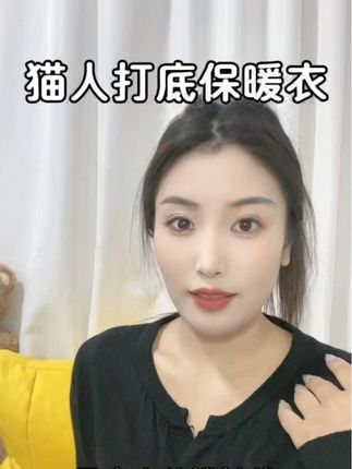 怕冷的姐妹一定要安排,不想穿的太厚又想好看的就选它#猫人 #猫人保暖内衣 #保暖内衣